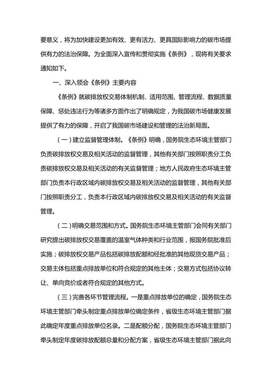 （环法规〔2024〕19号）关于学习宣传和贯彻落实《碳排放权交易管理暂行条例》的通知.docx_第2页