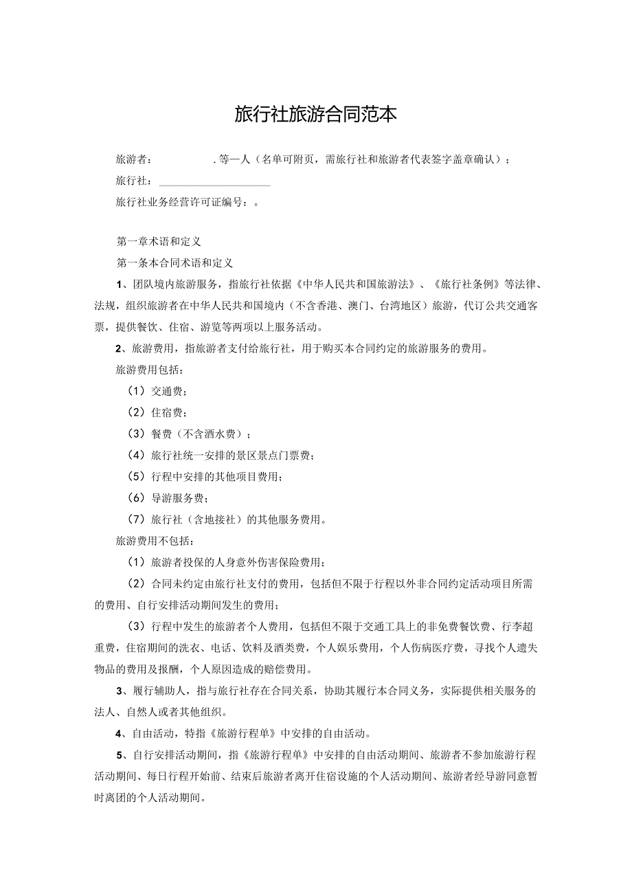 旅行社旅游协议参考模板（精选5篇）.docx_第1页
