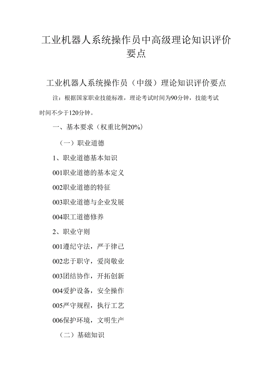 广东省职业技能等级证书认定考试 1.工业机器人系统操作员中高级理论知识评价要点.docx_第1页