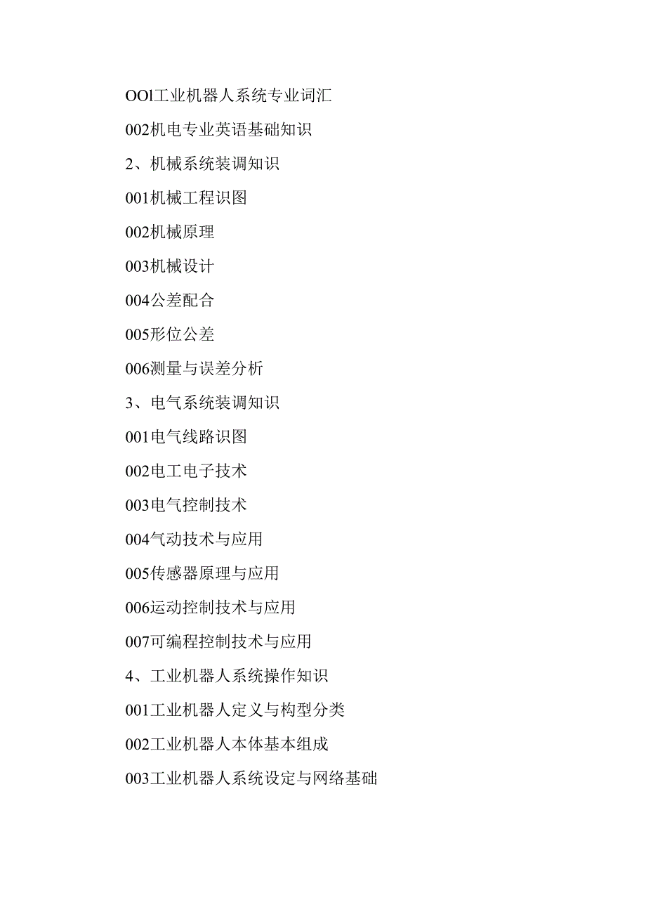 广东省职业技能等级证书认定考试 1.工业机器人系统操作员中高级理论知识评价要点.docx_第3页