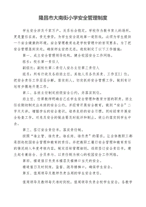 隆昌市大南街小学安全管理制度（汇编）.docx