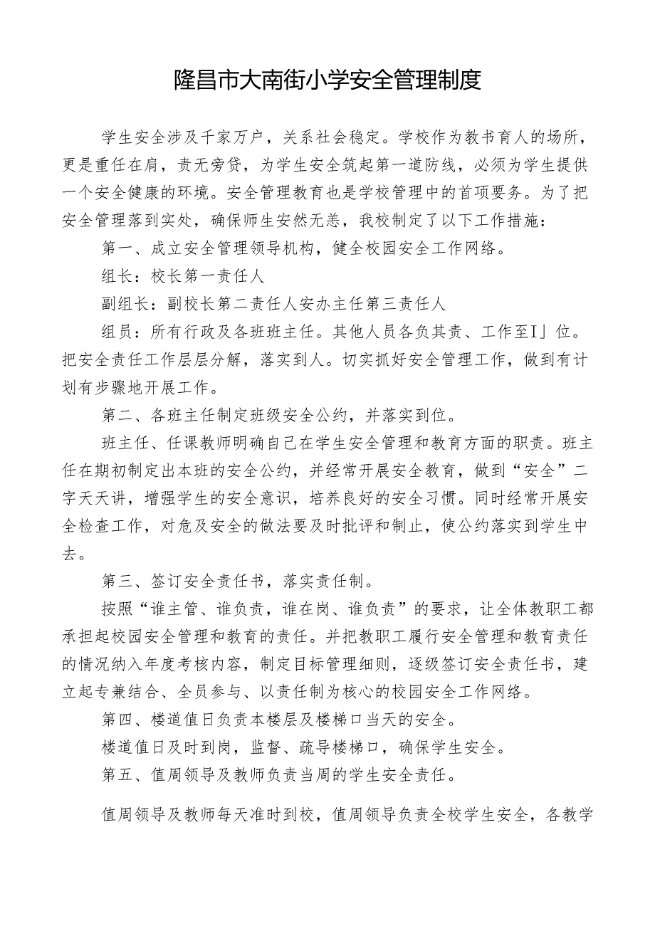 隆昌市大南街小学安全管理制度（汇编）.docx_第1页