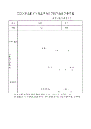 职业技术学院继续教育学院学生休学申请表.docx