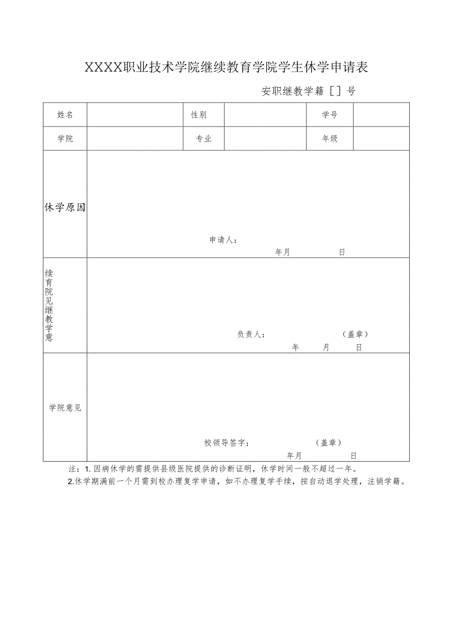 职业技术学院继续教育学院学生休学申请表.docx_第1页