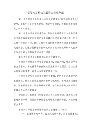 引导地方科技发展资金管理办法.docx