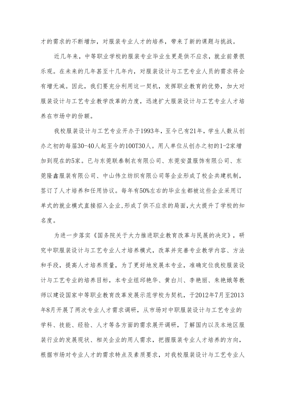 服装设计与工艺专业人才需求调研报告.docx_第2页