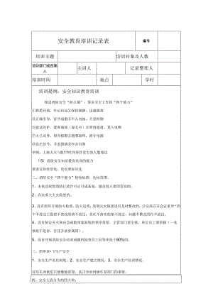 安全教育培训记录模板表格-精选5篇.docx