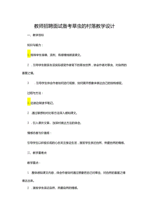 教师招聘面试备考草虫的村落教学设计.docx