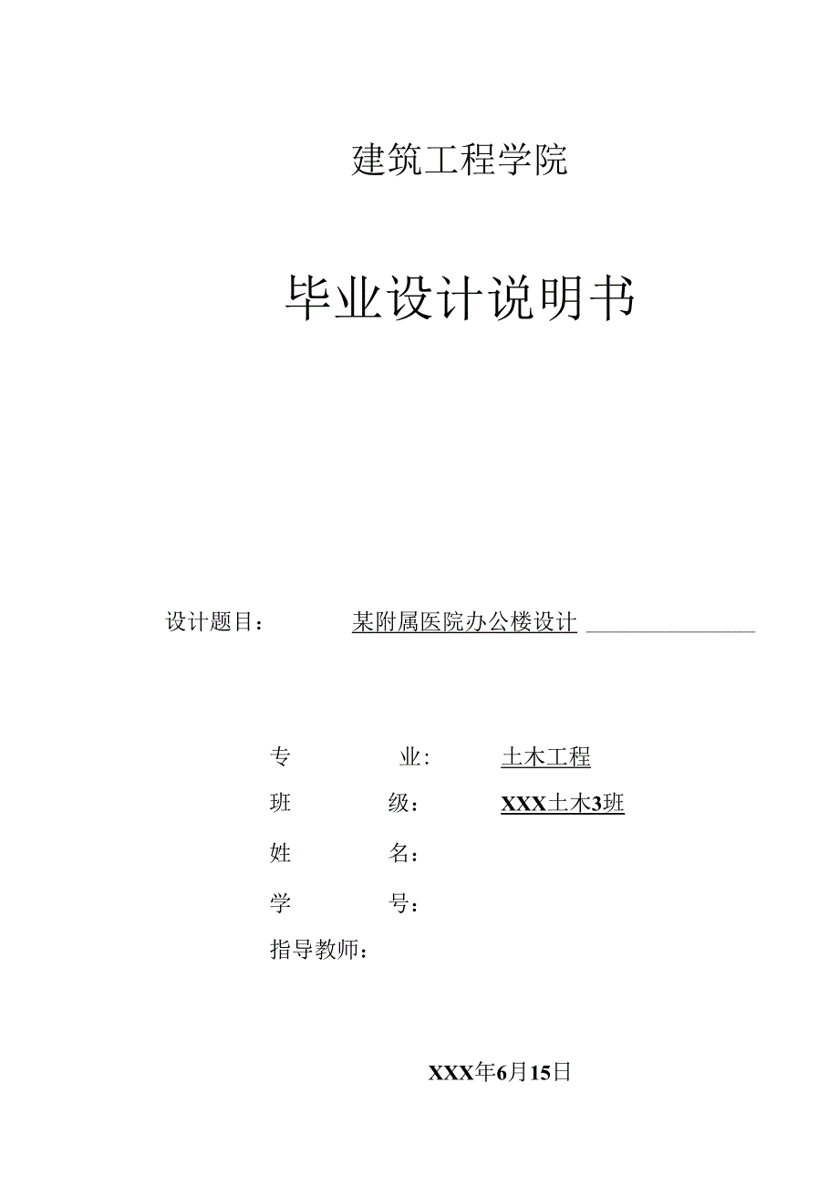 建筑工程专业毕业论文之某附属医院项目含计算说明书.docx_第1页