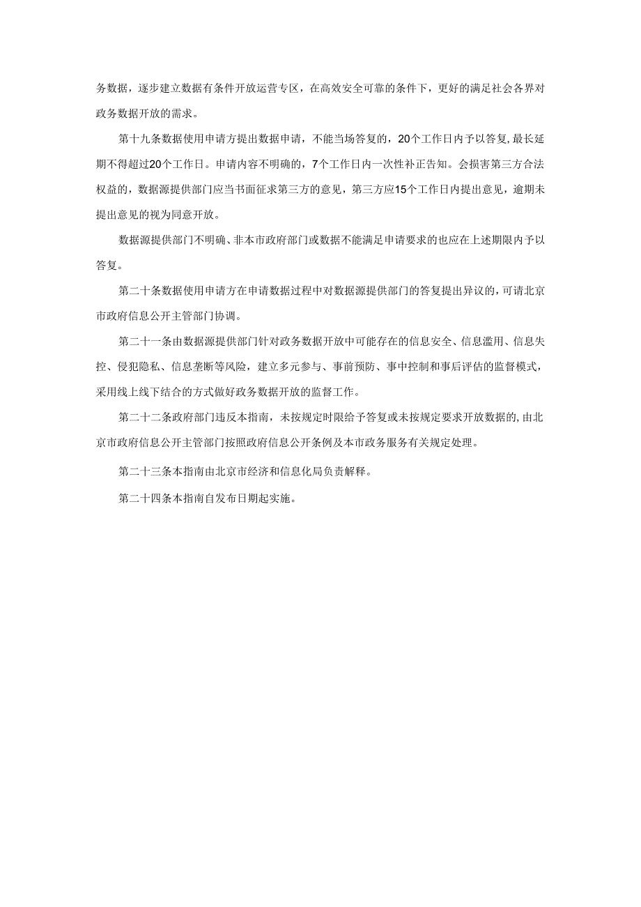 北京市政务数据开放服务指南 （试行）.docx_第3页