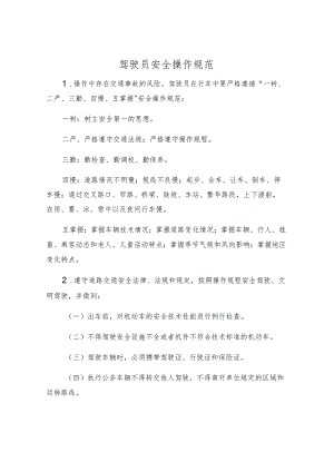 驾驶员安全操作规范.docx