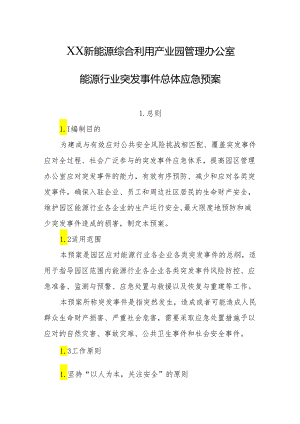 新能源综合利用产业园管理办公室能源行业突发事件总体应急预案.docx