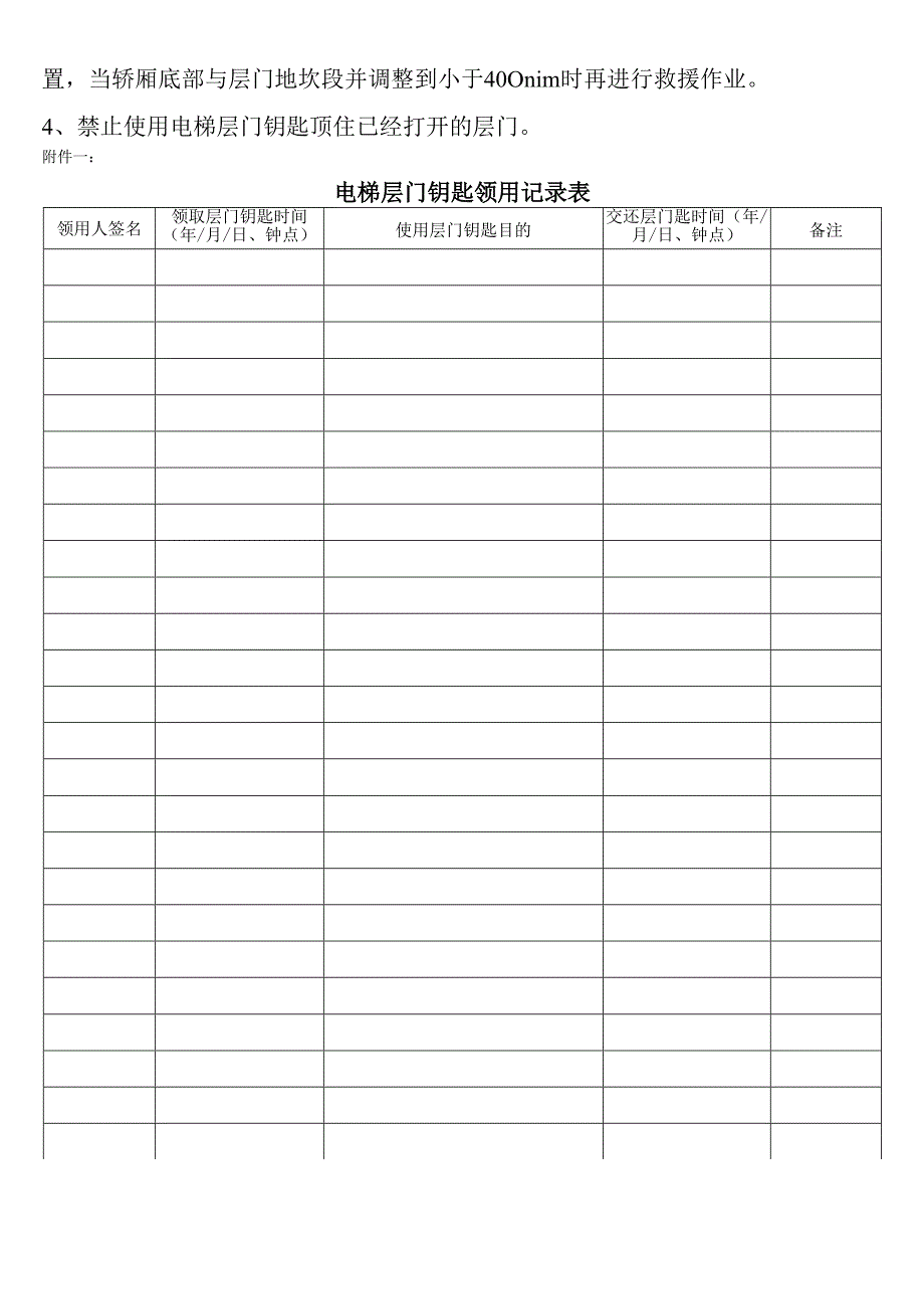 电梯层门钥匙管理制度.docx_第2页