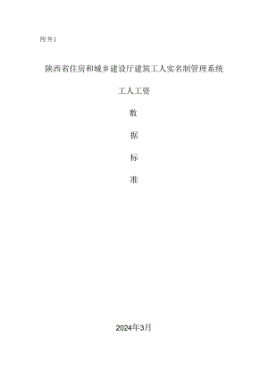 陕西省建筑工人实名制管理系统工人工资数据标准.docx