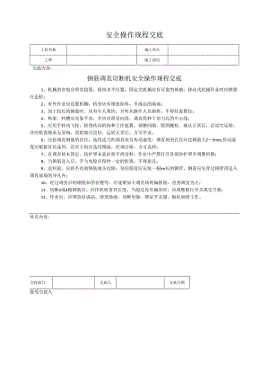 钢筋调直切断机安全操作规程交底.docx