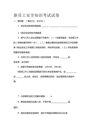 新员工安全知识考试试卷全套.docx