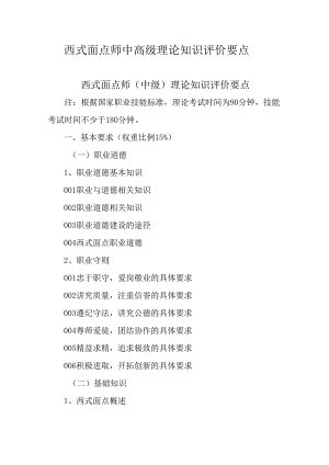 广东省职业技能等级证书认定考试 46.西式面点师理论知识评价要点.docx