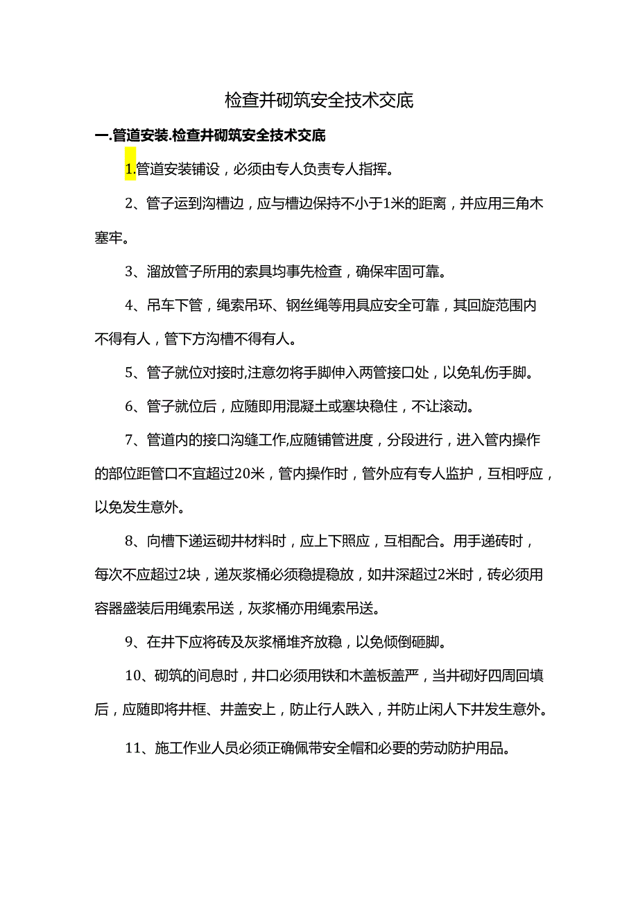 检查井砌筑安全技术交底.docx_第1页