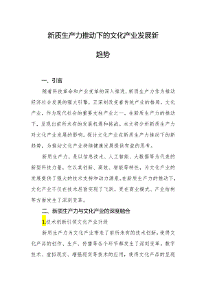 新质生产力推动下的文化产业发展新趋势.docx