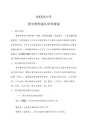 小学2023-2024学年度第二学期青年教师成长培养规划.docx