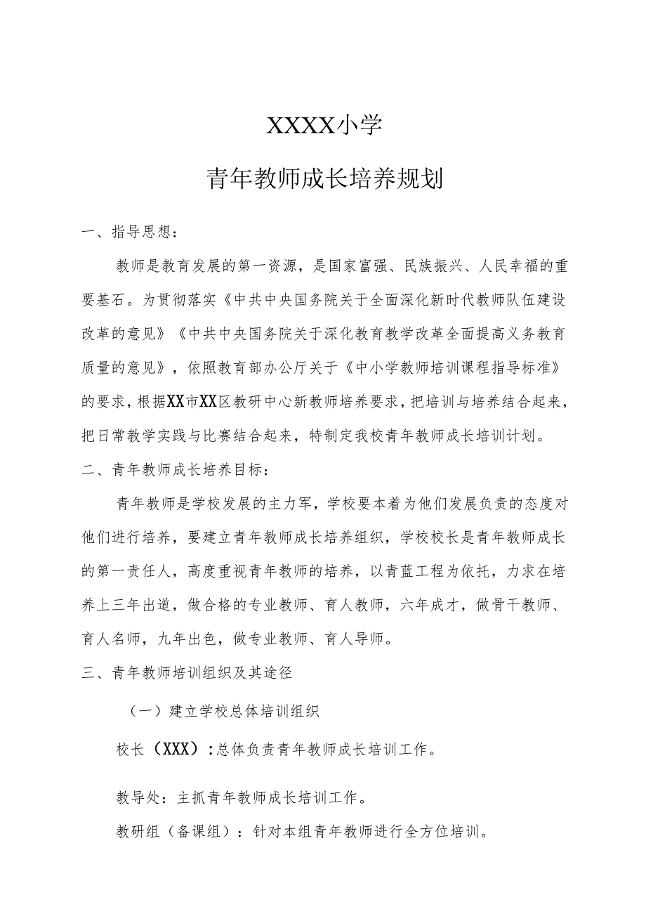 小学2023-2024学年度第二学期青年教师成长培养规划.docx_第1页