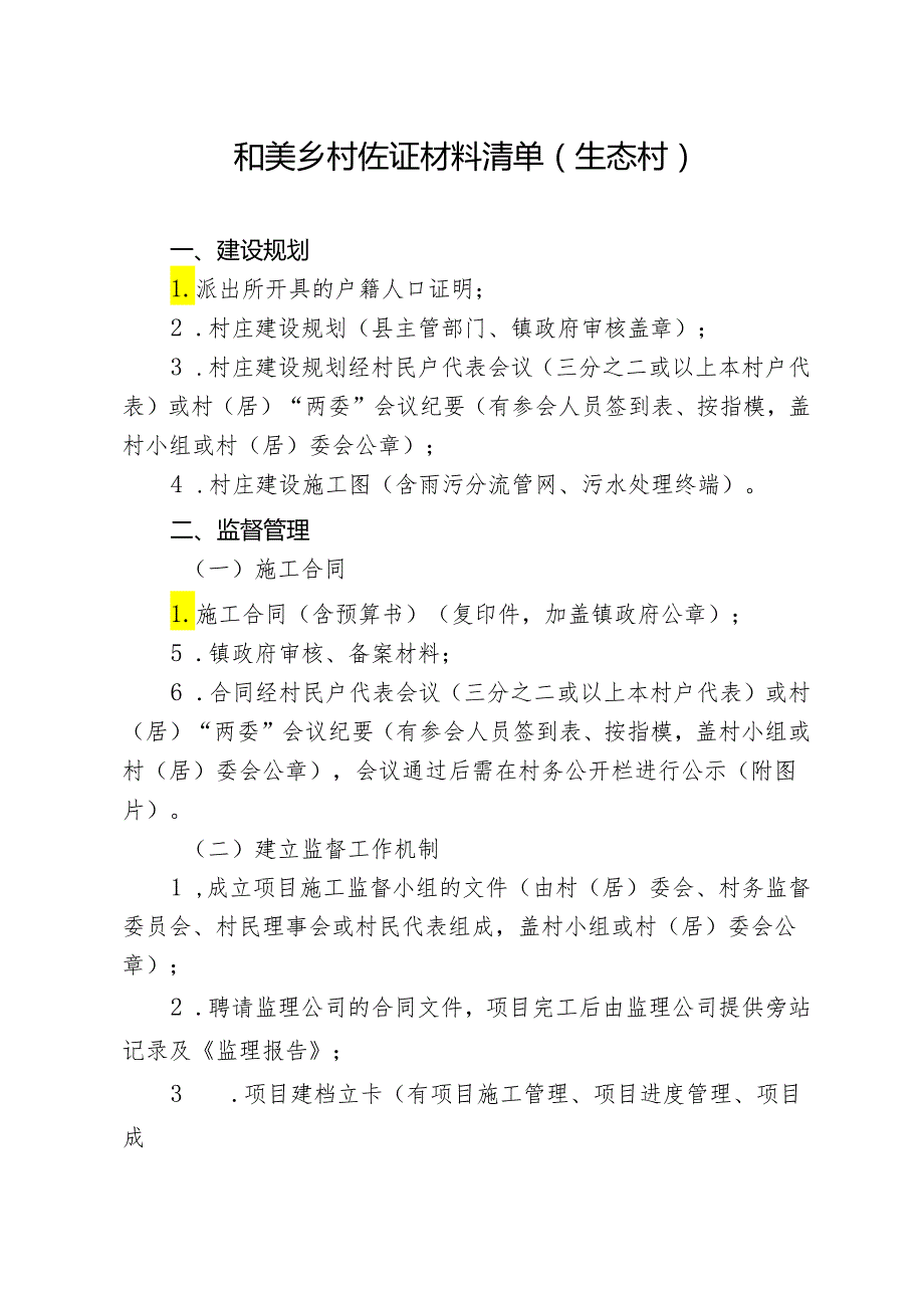 和美乡村佐证材料清单（生态村）.docx_第1页