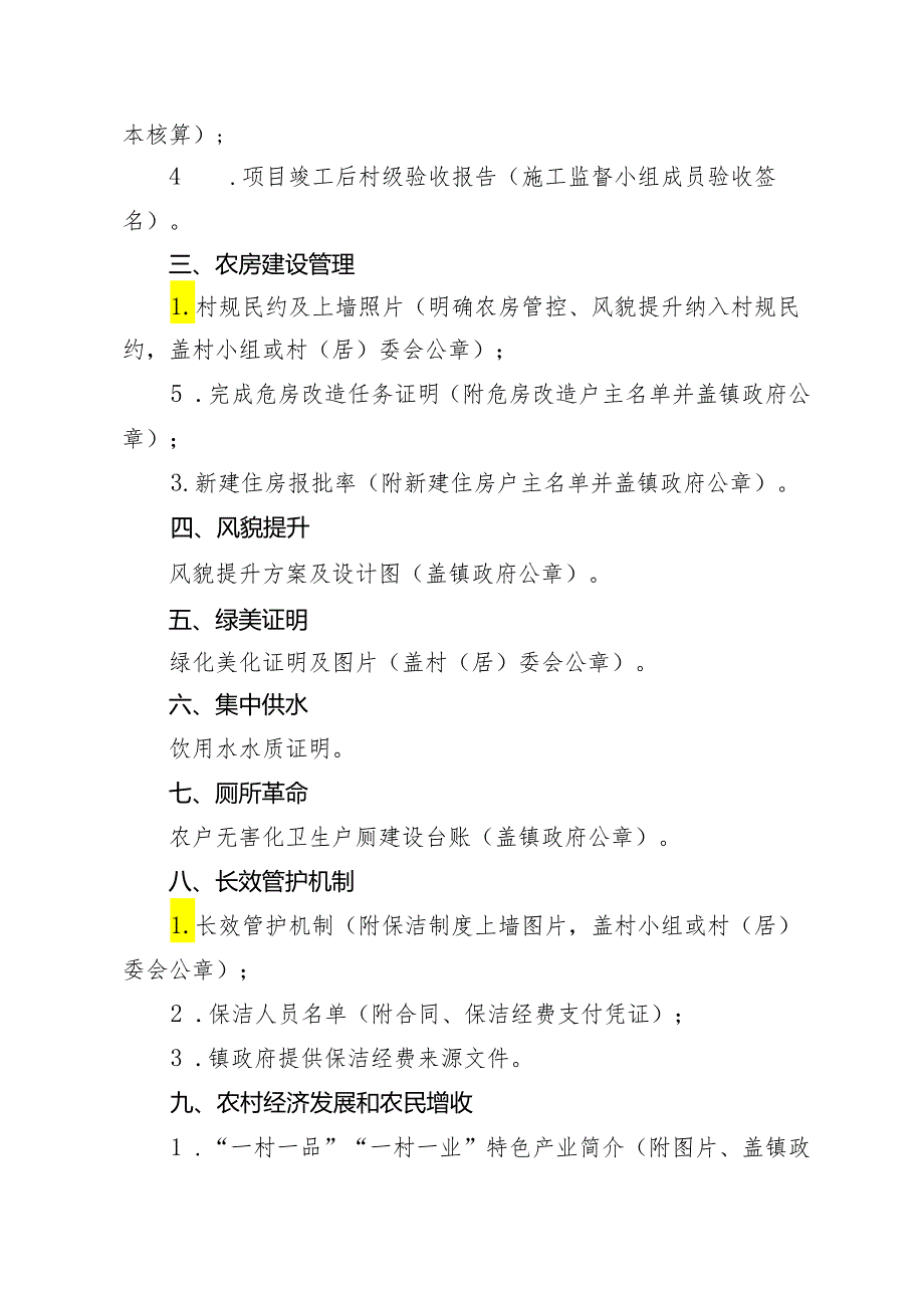 和美乡村佐证材料清单（生态村）.docx_第2页