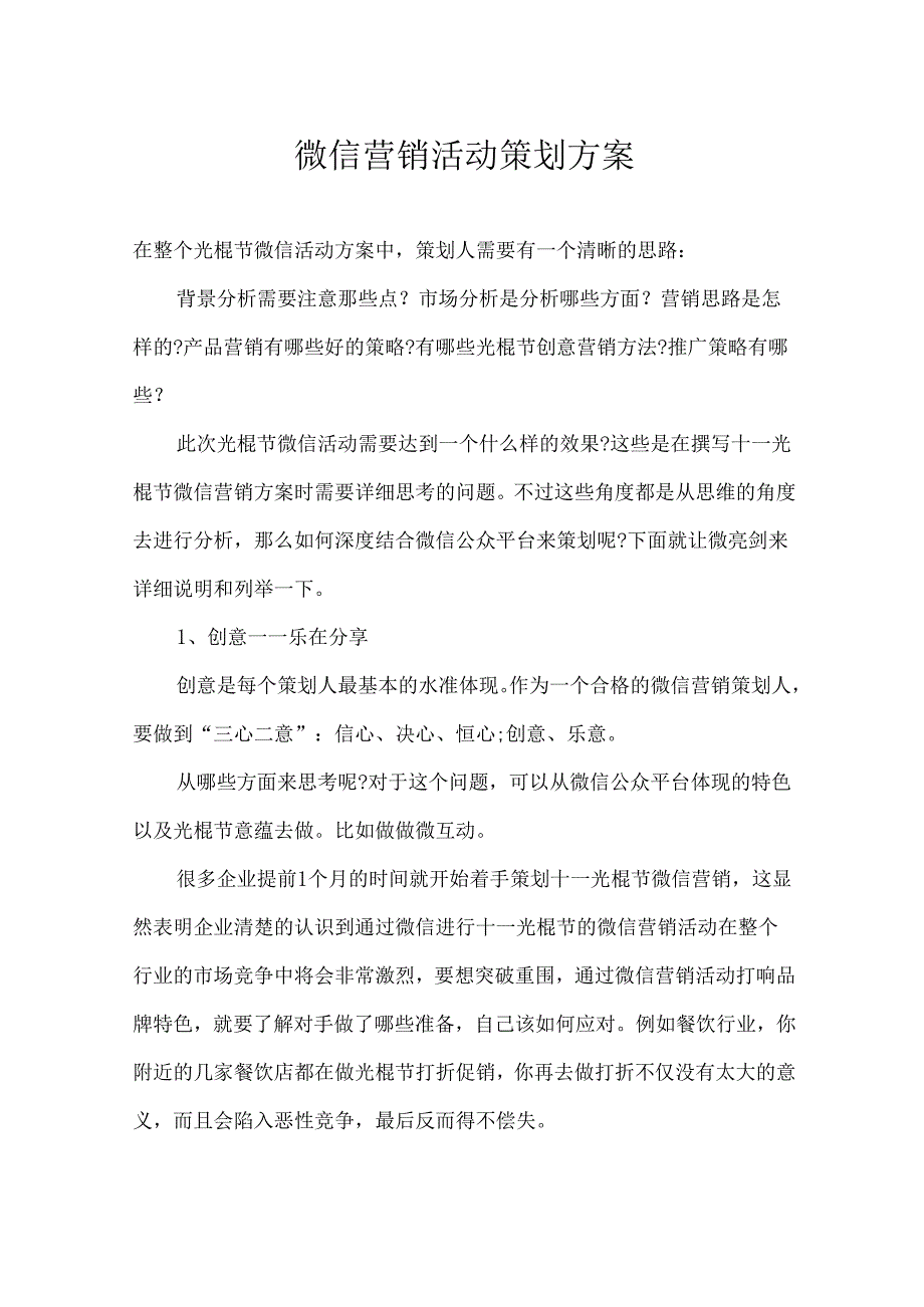 微信营销运营策划方案参考模板-精选5篇.docx_第1页