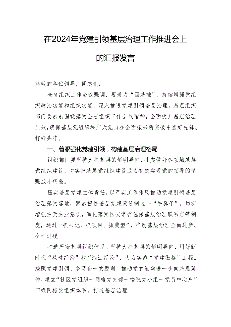 在2024年党建引领基层治理工作推进会上的汇报发言.docx_第1页