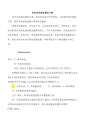 异型母线载流量的计算.docx