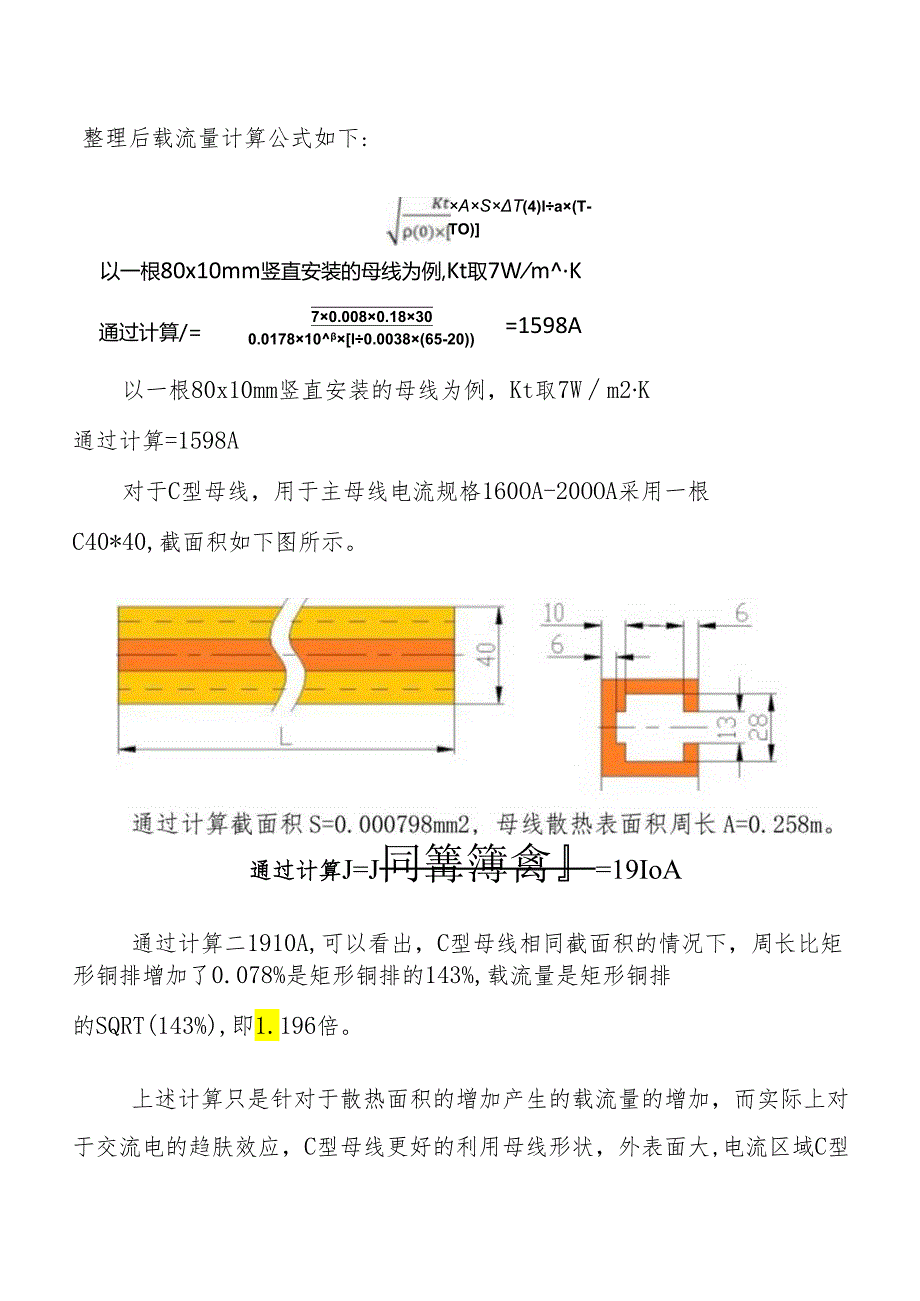 异型母线载流量的计算.docx_第2页