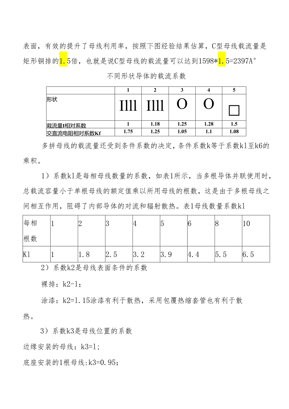 异型母线载流量的计算.docx_第3页