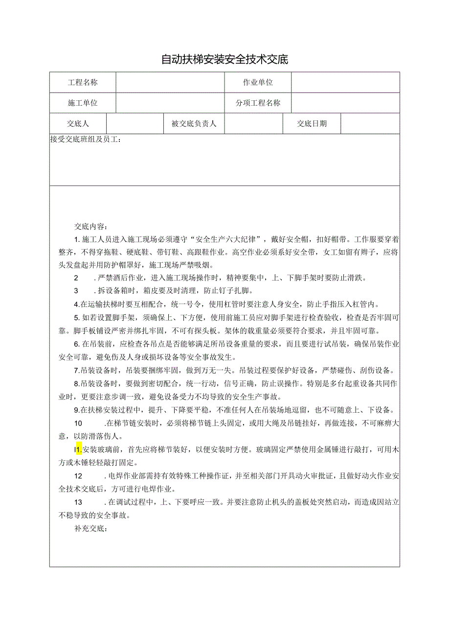 自动扶梯安装安全技术交底样本.docx_第1页