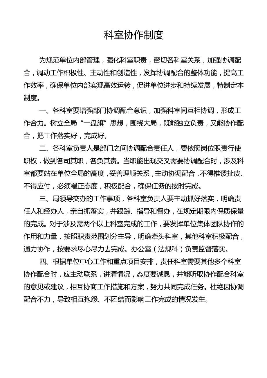 科室协作制度.docx_第1页