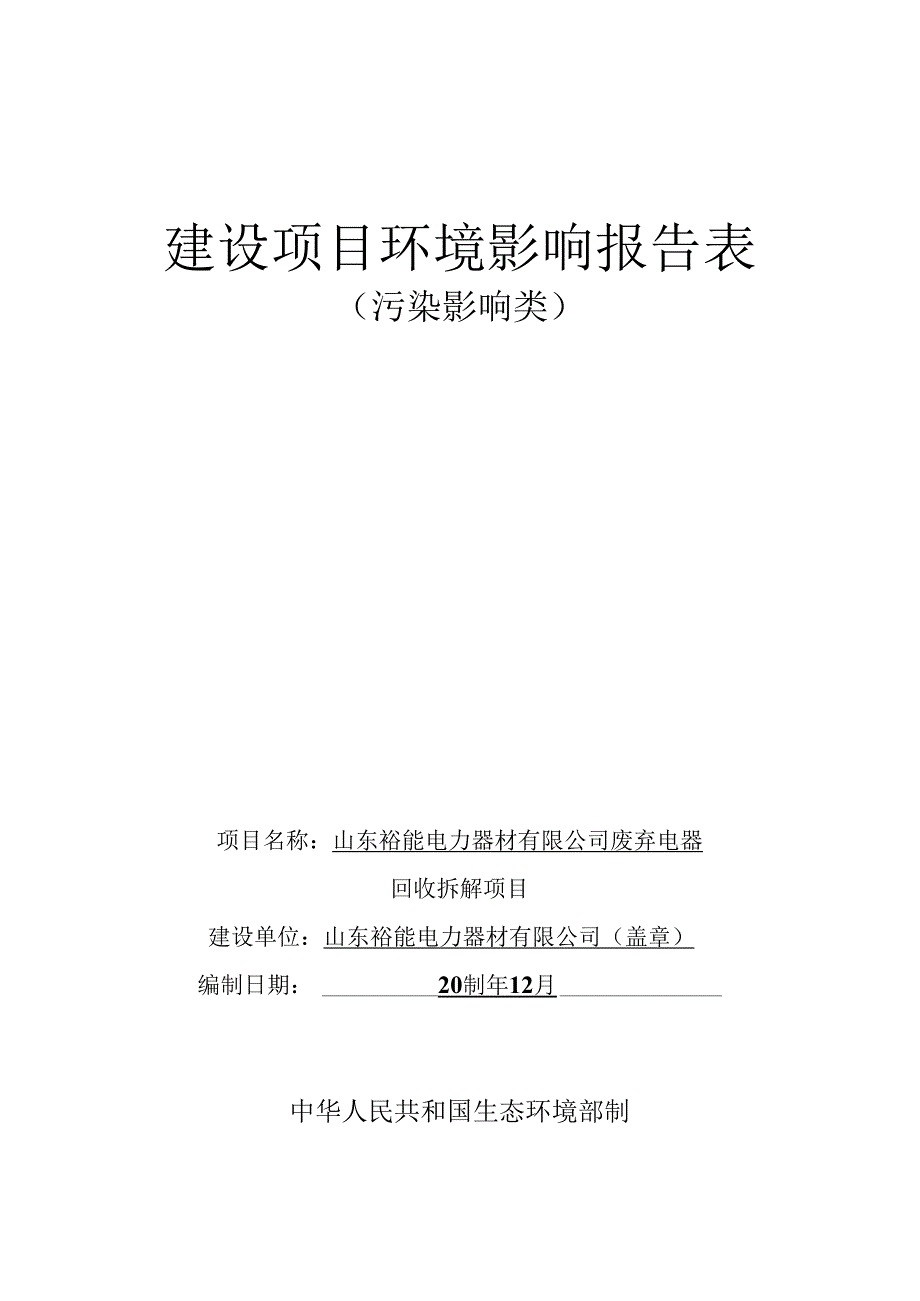 废弃电器回收拆解项目环评报告表.docx_第1页