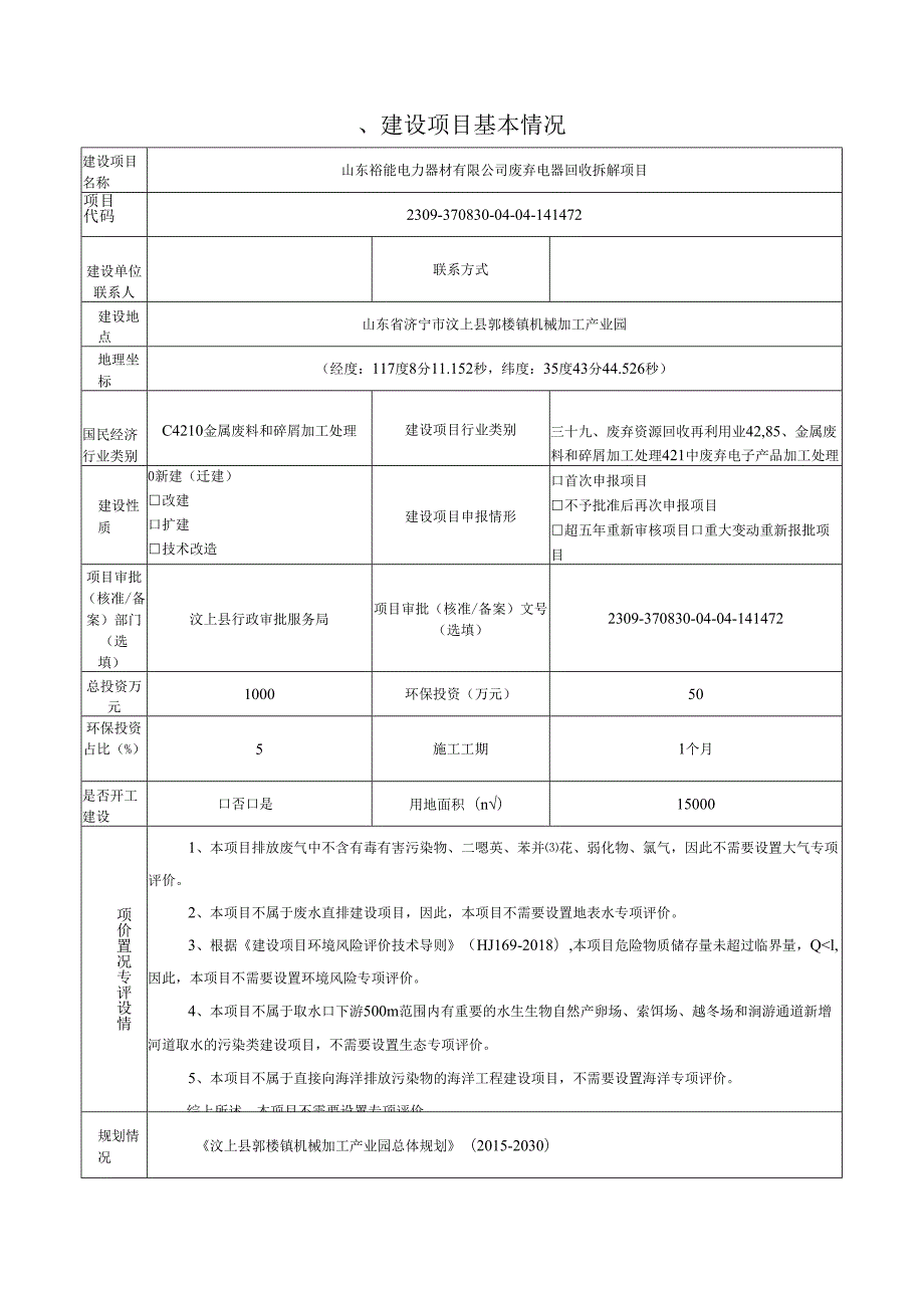 废弃电器回收拆解项目环评报告表.docx_第2页