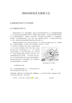 成理工核辐射测量方法讲义06 X射线荧光测量方法.docx