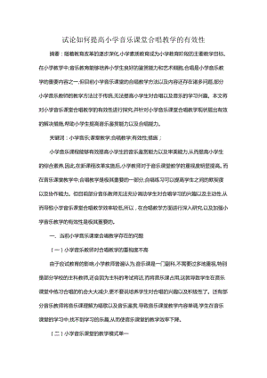 试论如何提高小学音乐课堂合唱教学的有效性.docx