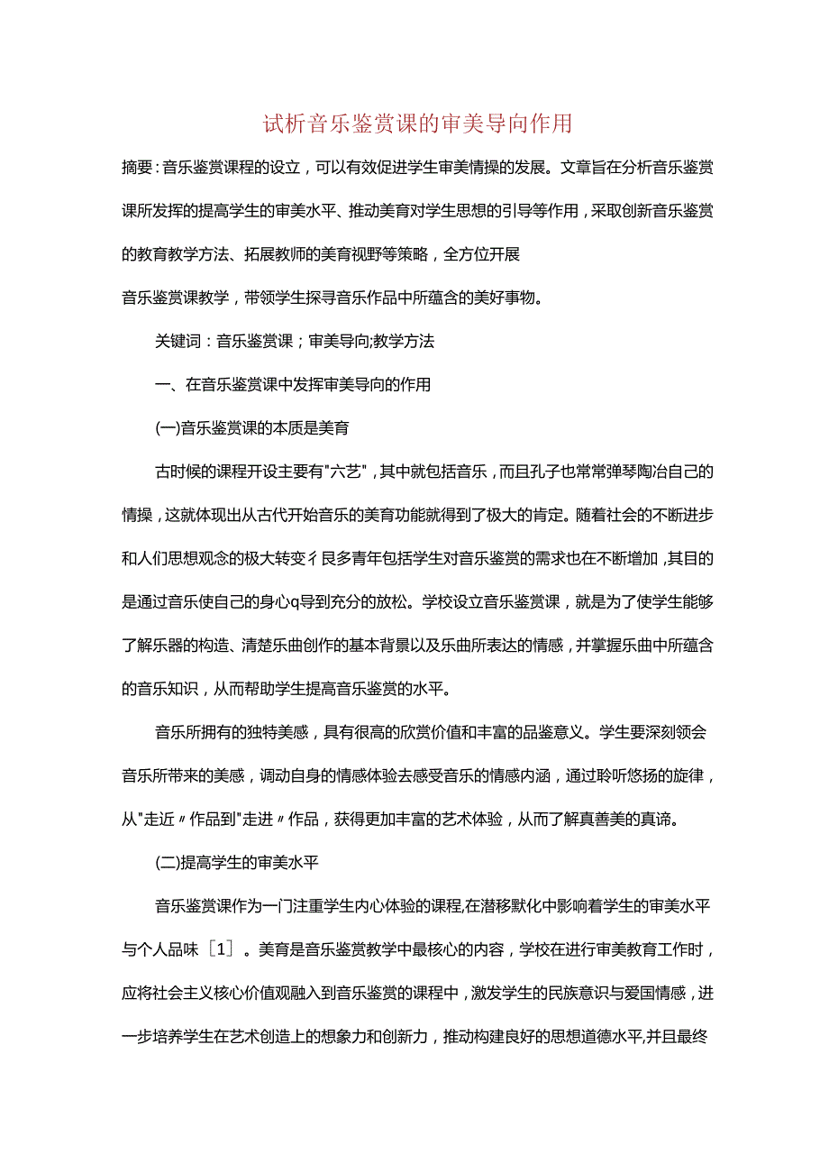 试析音乐鉴赏课的审美导向作用.docx_第1页