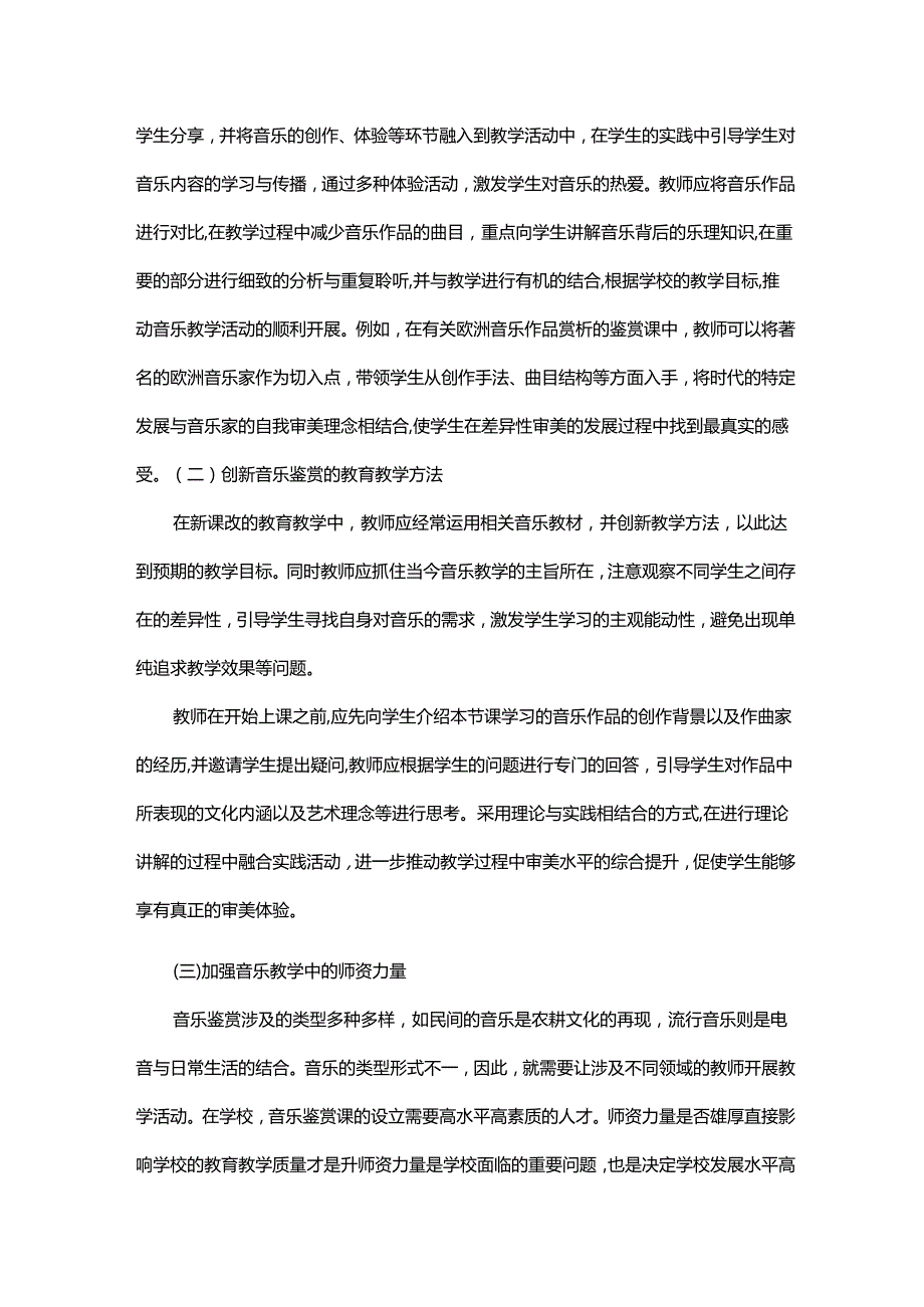 试析音乐鉴赏课的审美导向作用.docx_第3页