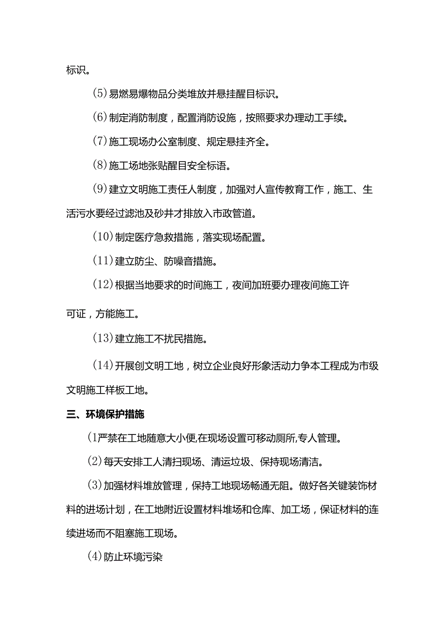 文明施工管理及环境保护措施.docx_第3页