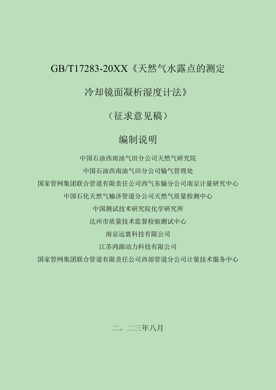 天然气 水露点的测定 冷却镜面凝析湿度计法编制说明.docx_第1页