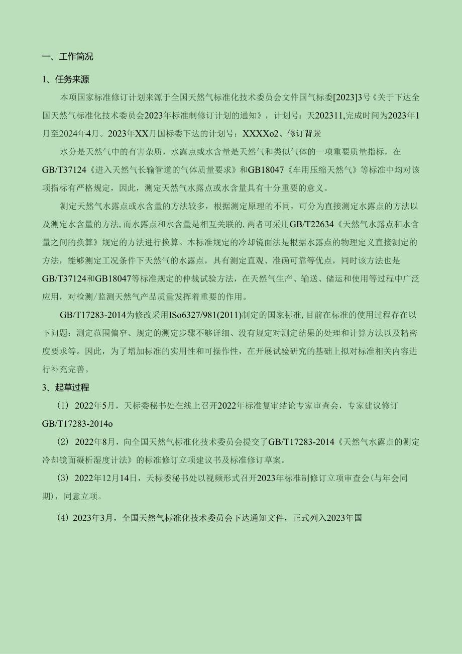 天然气 水露点的测定 冷却镜面凝析湿度计法编制说明.docx_第2页