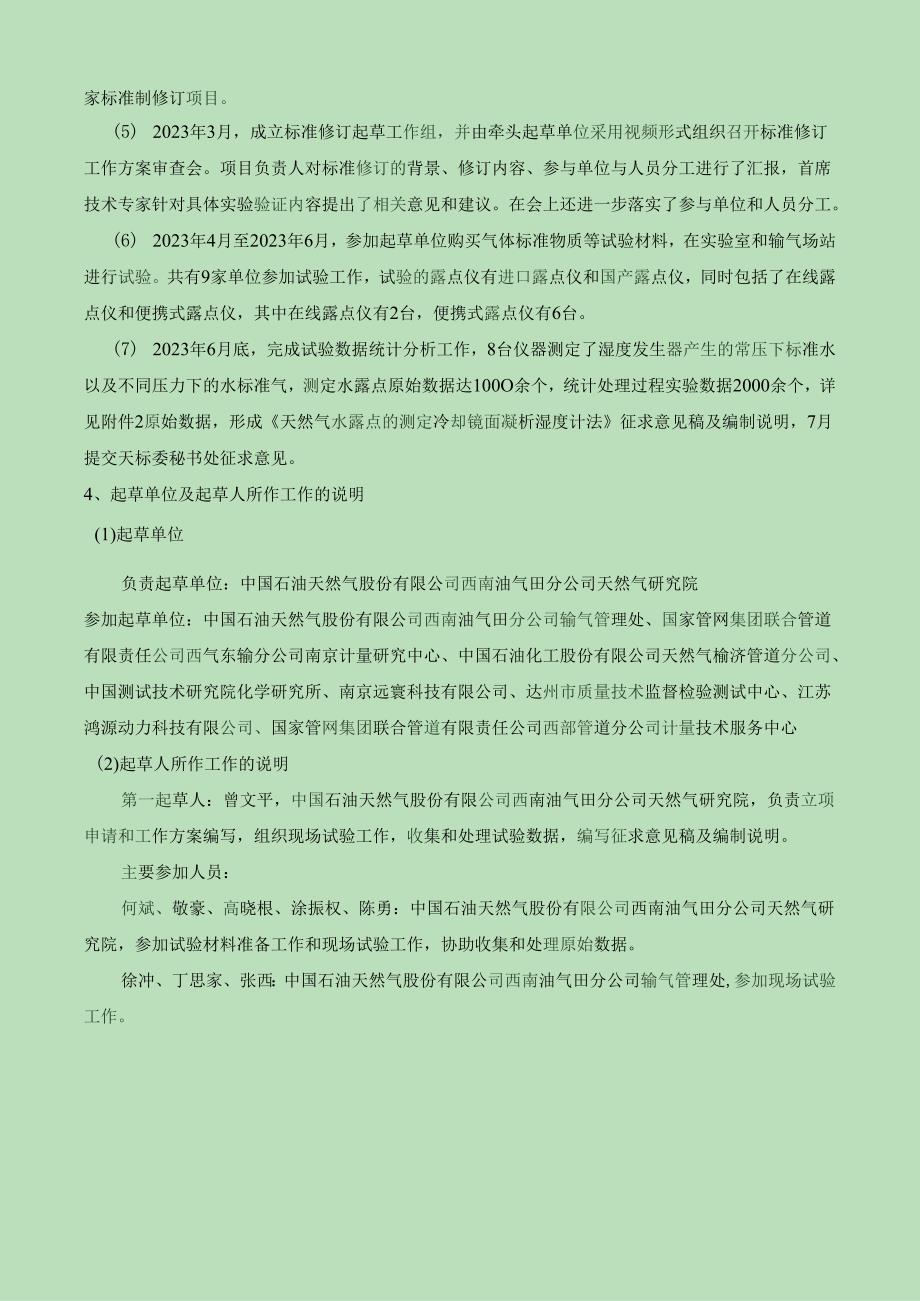 天然气 水露点的测定 冷却镜面凝析湿度计法编制说明.docx_第3页