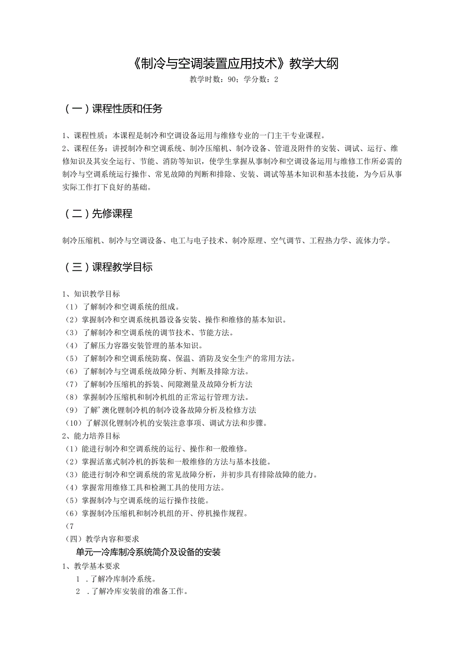 浙江交通职院《制冷与空调装置应用技术》教学大纲.docx_第1页