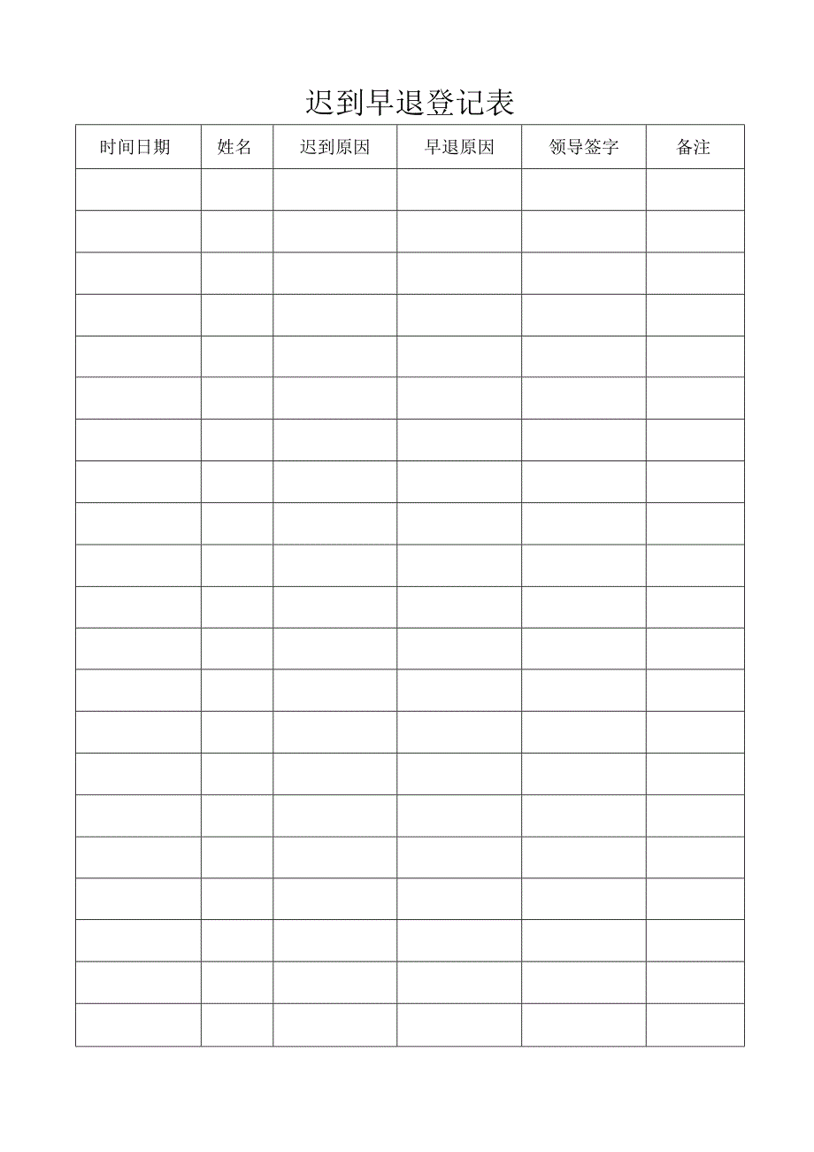 迟到早退登记表.docx_第1页