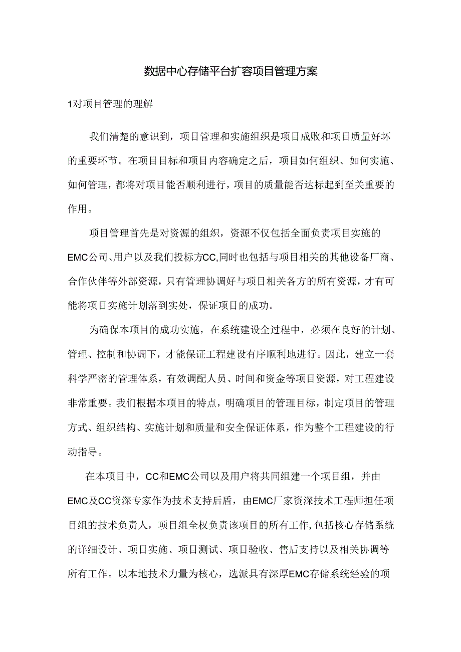 数据中心存储平台扩容项目管理方案.docx_第1页