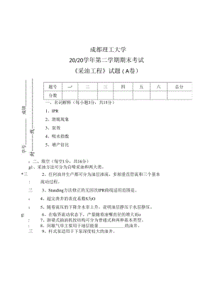 成理工《采油工程》期末试题(A卷)及答案.docx