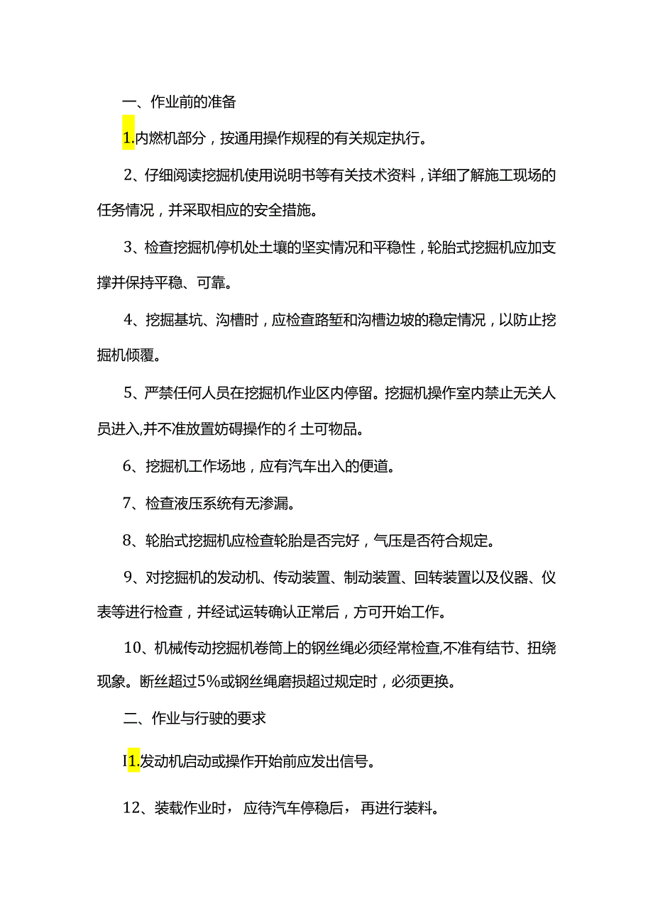 挖掘机的操作规程.docx_第1页