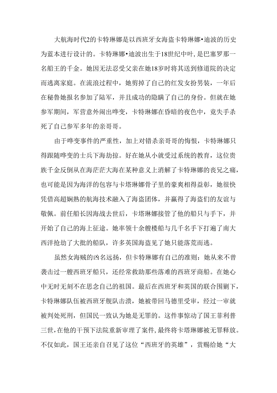 大航海时代2卡特琳娜的海盗传奇故事.docx_第2页